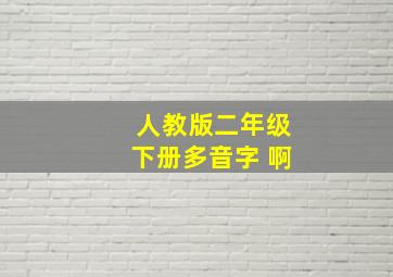 人教版二年级下册多音字 啊